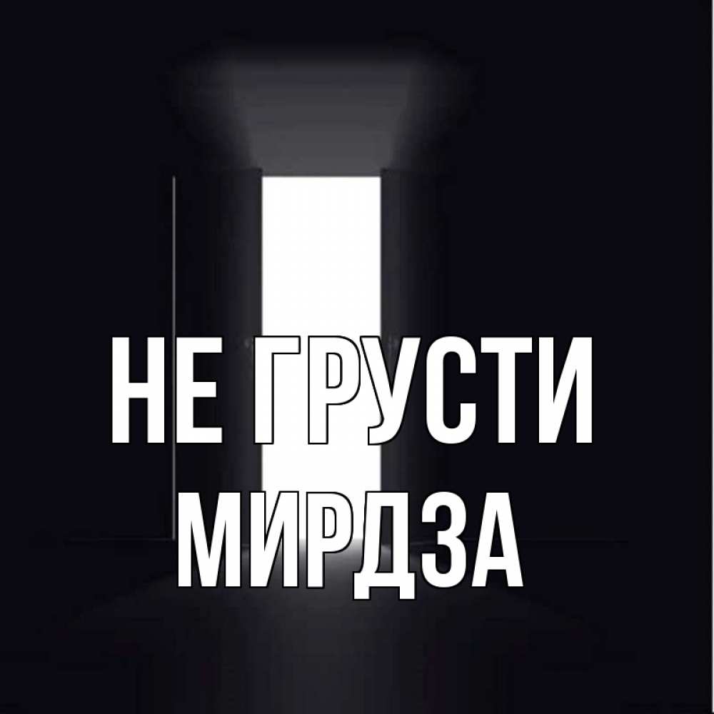 Открытка на каждый день с именем, Мирдза Не грусти открытая дверь Прикольная открытка с пожеланием онлайн скачать бесплатно 