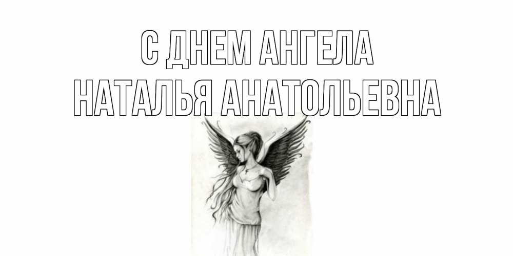 Открытка на каждый день с именем, Наталья-Анатольевна С днем ангела С днем Ангела, поздравления ко дню ангела Прикольная открытка с пожеланием онлайн скачать бесплатно 