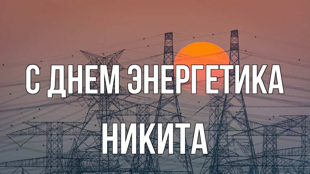 Открытка на каждый день с именем, Никита С днем энергетика Закат, энергетика Прикольная открытка с пожеланием онлайн скачать бесплатно 