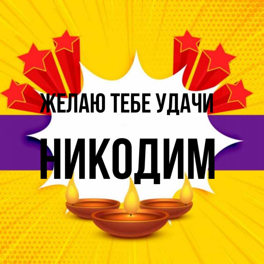 Открытка на каждый день с именем, Никодим Желаю тебе удачи векторное изображение Прикольная открытка с пожеланием онлайн скачать бесплатно 