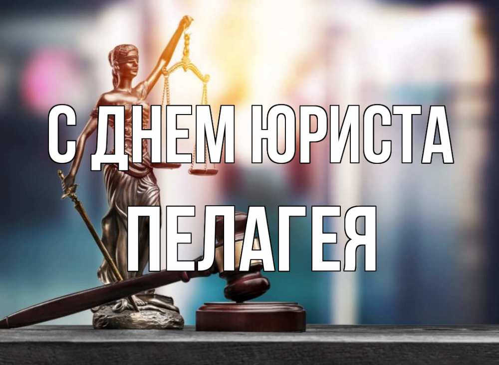 Открытка на каждый день с именем, Пелагея С днем юриста фемида Прикольная открытка с пожеланием онлайн скачать бесплатно 