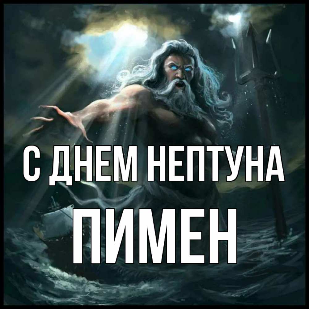 Открытка на каждый день с именем, Пимен С днем нептуна с днем Нептуна Прикольная открытка с пожеланием онлайн скачать бесплатно 
