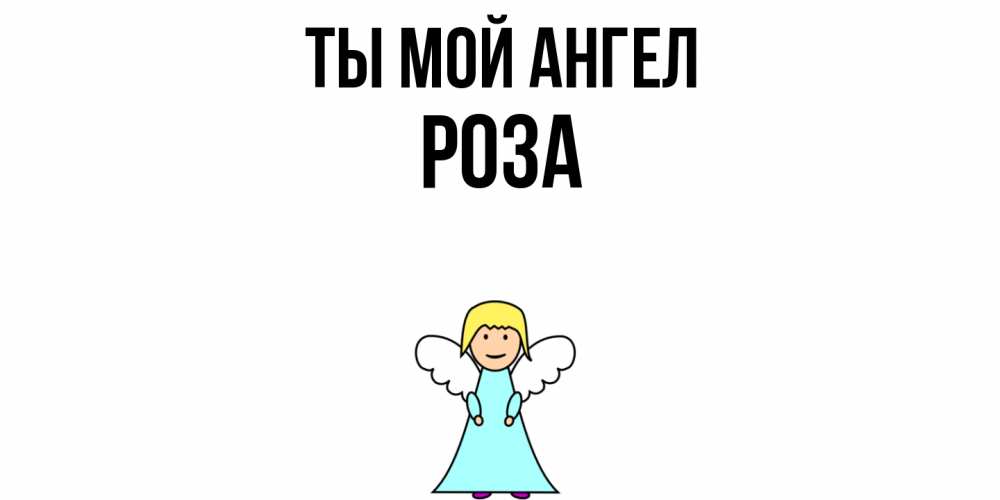 Открытка на каждый день с именем, Роза Ты мой ангел ангел Прикольная открытка с пожеланием онлайн скачать бесплатно 