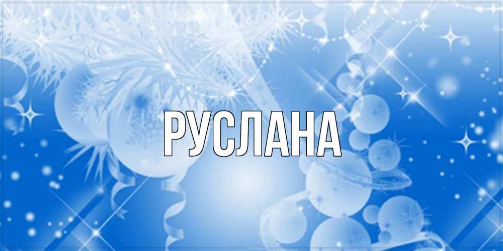 Открытка на каждый день с именем, Руслана Главная удачи днем Прикольная открытка с пожеланием онлайн скачать бесплатно 