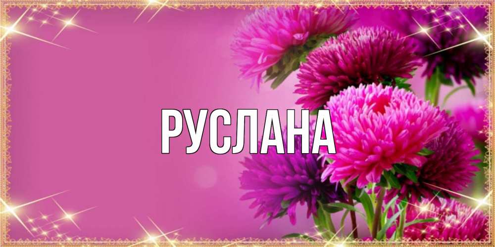 Открытка на каждый день с именем, Руслана Главная садовые цветы на 8 марта Прикольная открытка с пожеланием онлайн скачать бесплатно 