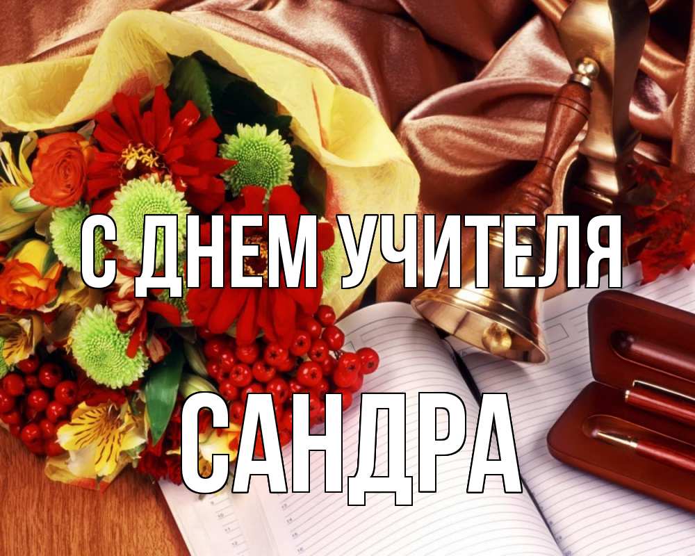 Открытка на каждый день с именем, Сандра С днем учителя с днем учителя Прикольная открытка с пожеланием онлайн скачать бесплатно 