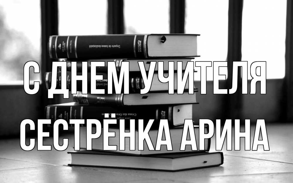 Открытка на каждый день с именем, Сестрёнка-Арина С днем учителя с днем учителя Прикольная открытка с пожеланием онлайн скачать бесплатно 