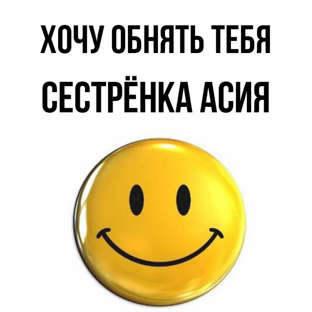 Открытка на каждый день с именем, Сестрёнка-Асия Хочу обнять тебя открытки которые можно подписывать онлайн по своему усмотрению бесплатно Прикольная открытка с пожеланием онлайн скачать бесплатно 