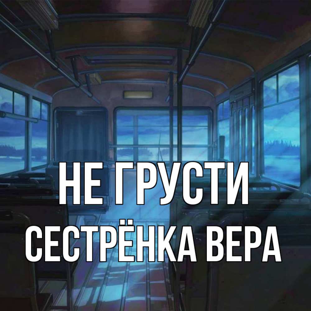 Открытка на каждый день с именем, Сестрёнка-Вера Не грусти страшилка Прикольная открытка с пожеланием онлайн скачать бесплатно 