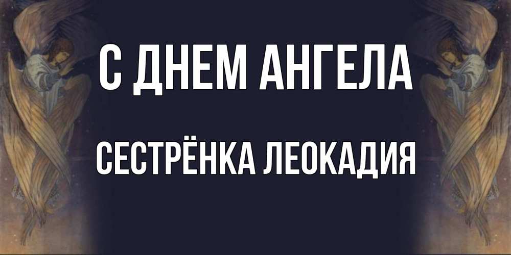 Открытка на каждый день с именем, Сестрёнка-Леокадия С днем ангела день ангела Прикольная открытка с пожеланием онлайн скачать бесплатно 