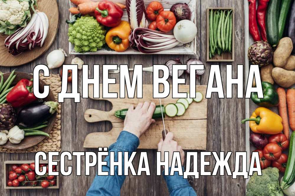 Открытка на каждый день с именем, Сестрёнка-Надежда С днем вегана день вегана Прикольная открытка с пожеланием онлайн скачать бесплатно 