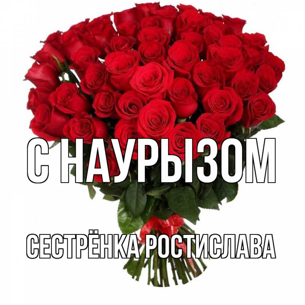 Открытка на каждый день с именем, Сестрёнка-Ростислава С наурызом цветы на праздник весны наурыз 1 Прикольная открытка с пожеланием онлайн скачать бесплатно 