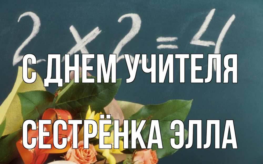 Открытка на каждый день с именем, Сестрёнка-Элла С днем учителя с днем учителя Прикольная открытка с пожеланием онлайн скачать бесплатно 