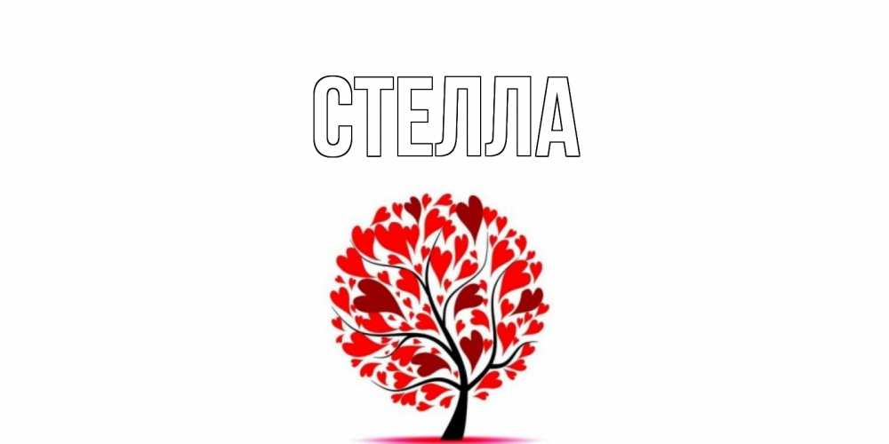 Открытка на каждый день с именем, Стелла Главная открытка с пожеланием хорошего дня Прикольная открытка с пожеланием онлайн скачать бесплатно 