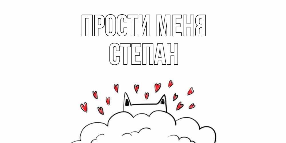 Открытка на каждый день с именем, Степан Прости меня прости меня Прикольная открытка с пожеланием онлайн скачать бесплатно 