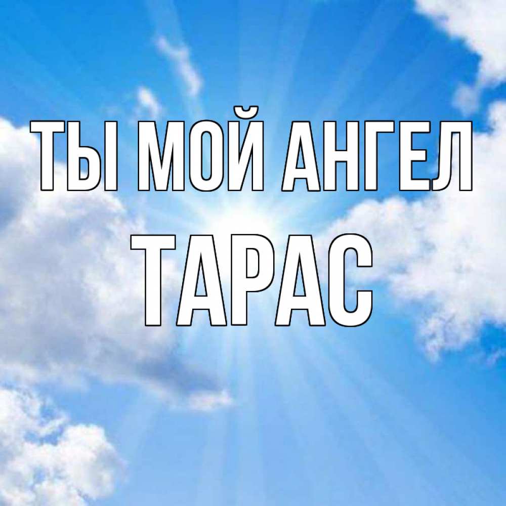 Открытка на каждый день с именем, Тарас Ты мой ангел лучики ангельского света с неба Прикольная открытка с пожеланием онлайн скачать бесплатно 