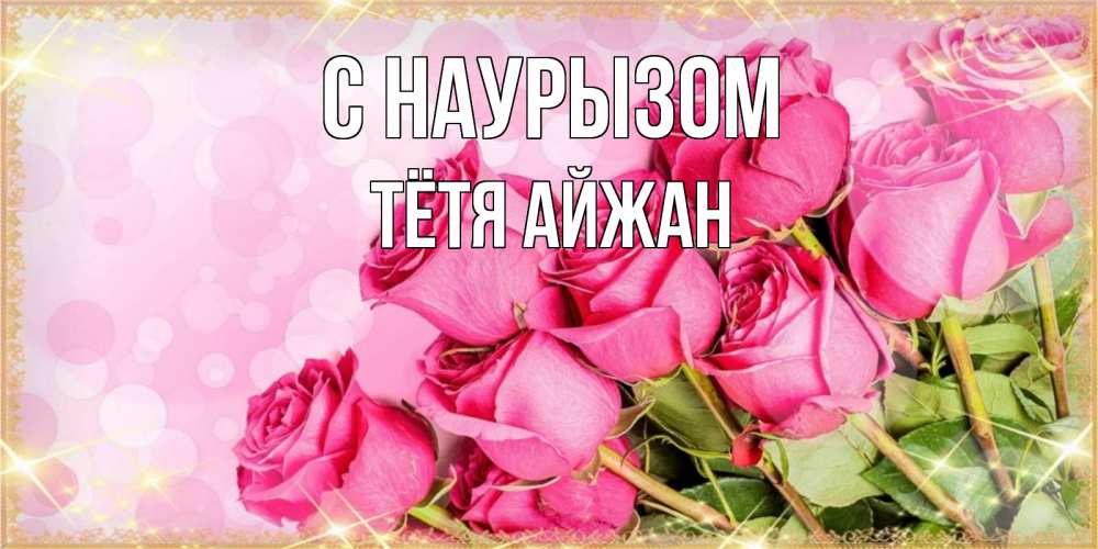 Открытка на каждый день с именем, Тётя-Айжан С наурызом красивая новая подписанная открытка для девушки на 8 марта Прикольная открытка с пожеланием онлайн скачать бесплатно 