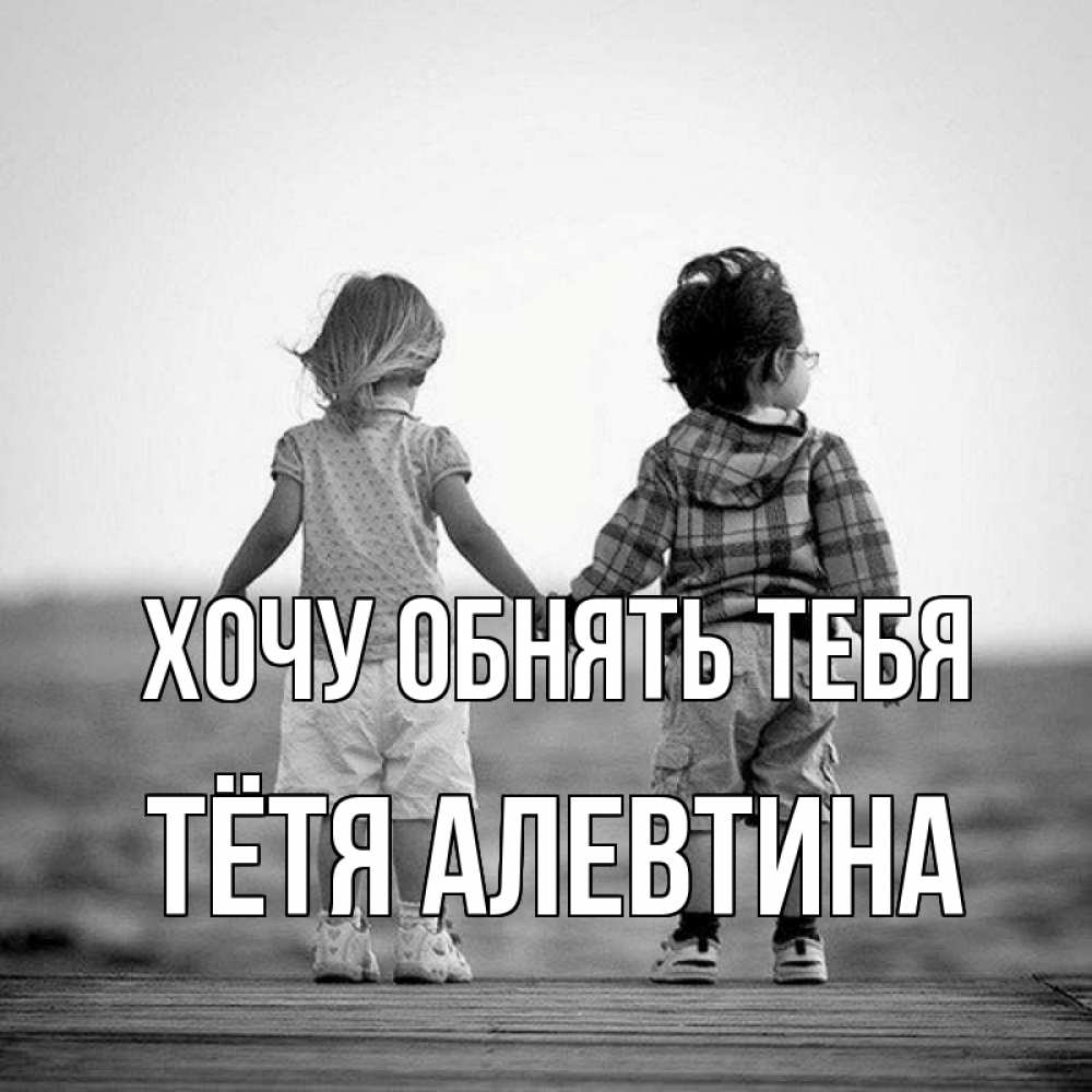 Открытка на каждый день с именем, Тётя-Алевтина Хочу обнять тебя давай дружить Прикольная открытка с пожеланием онлайн скачать бесплатно 