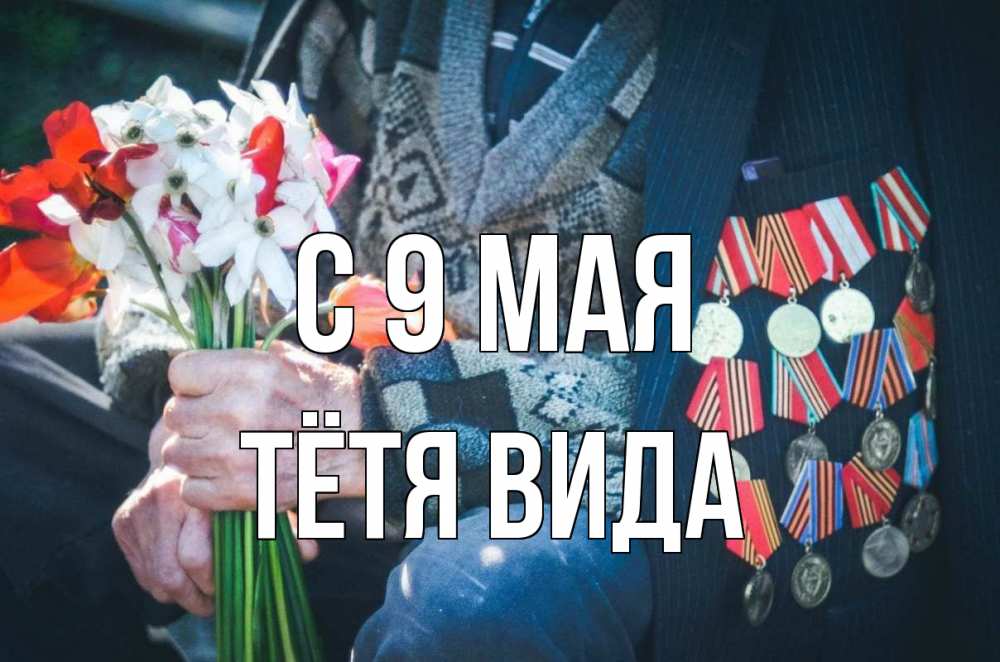 Открытка на каждый день с именем, Тётя-Вида С 9 мая 9 мая Прикольная открытка с пожеланием онлайн скачать бесплатно 