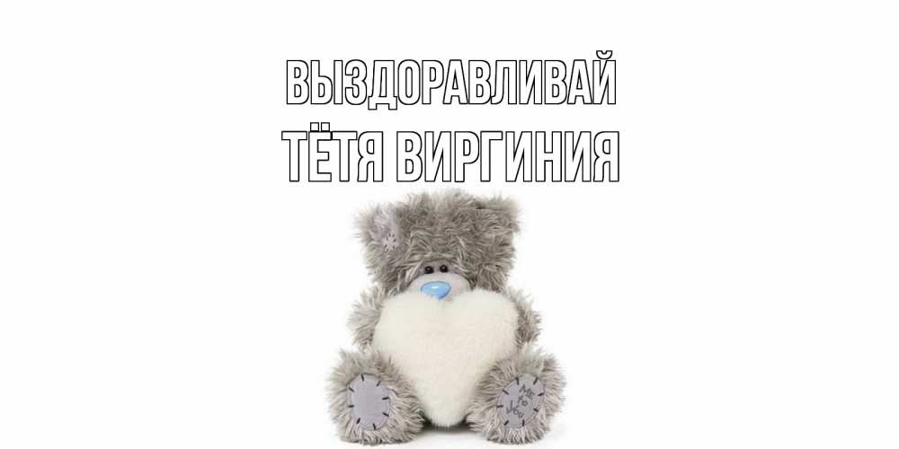 Открытка на каждый день с именем, Тётя-Виргиния Выздоравливай не болейте и выздоравливайте быстрее Прикольная открытка с пожеланием онлайн скачать бесплатно 