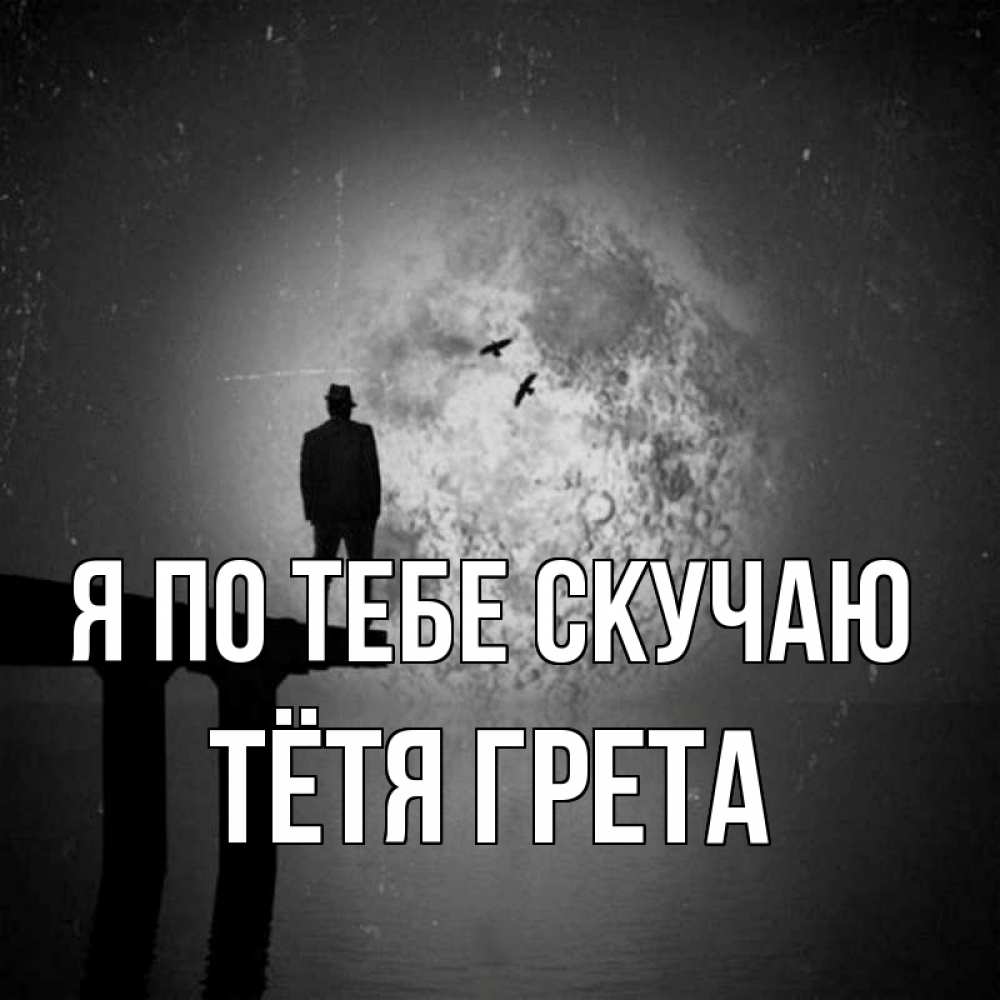 Открытка на каждый день с именем, Тётя-Грета Я по тебе скучаю мост 1 Прикольная открытка с пожеланием онлайн скачать бесплатно 