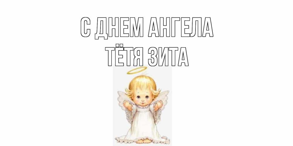 Открытка на каждый день с именем, Тётя-Зита С днем ангела ангелочек, нимб Прикольная открытка с пожеланием онлайн скачать бесплатно 
