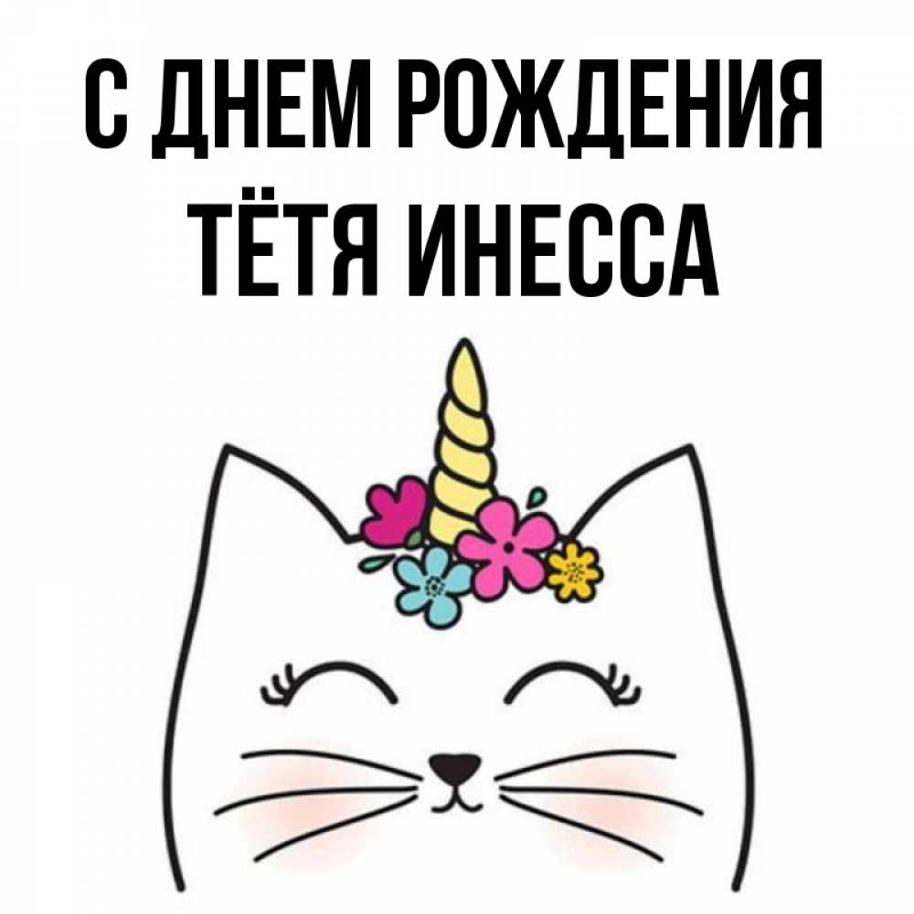 Открытка на каждый день с именем, Тётя-Инесса С днем рождения милый кот с одним рожком Прикольная открытка с пожеланием онлайн скачать бесплатно 