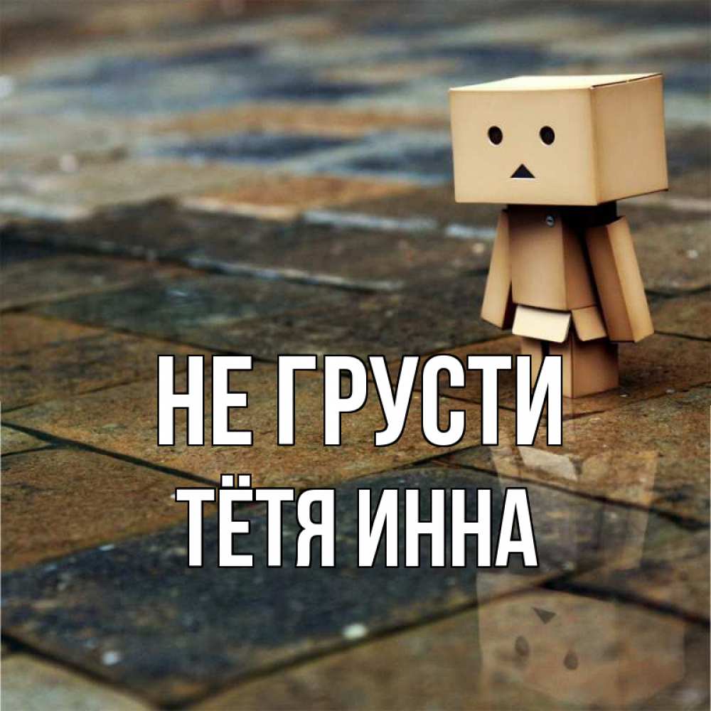 Открытка на каждый день с именем, Тётя-Инна Не грусти Стив Прикольная открытка с пожеланием онлайн скачать бесплатно 