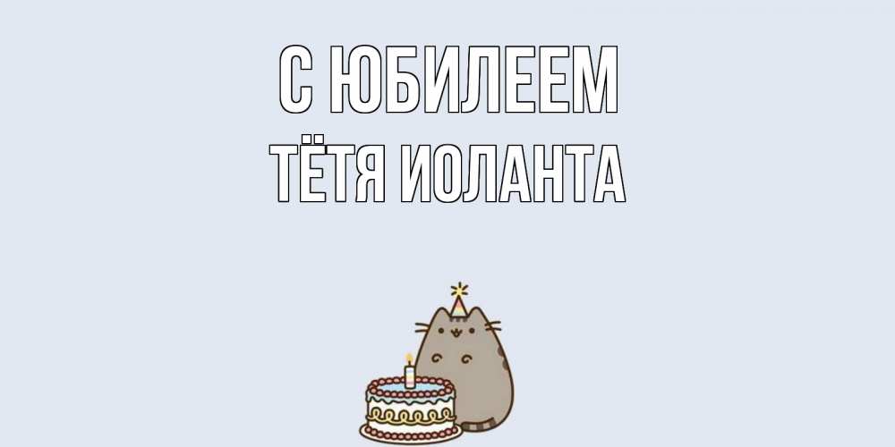 Открытка на каждый день с именем, Тётя-Иоланта С юбилеем кот, торт Прикольная открытка с пожеланием онлайн скачать бесплатно 