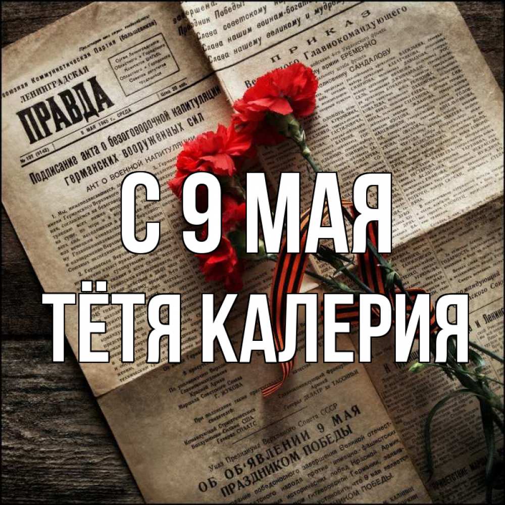 Открытка на каждый день с именем, Тётя-Калерия С 9 мая 9 мая Прикольная открытка с пожеланием онлайн скачать бесплатно 