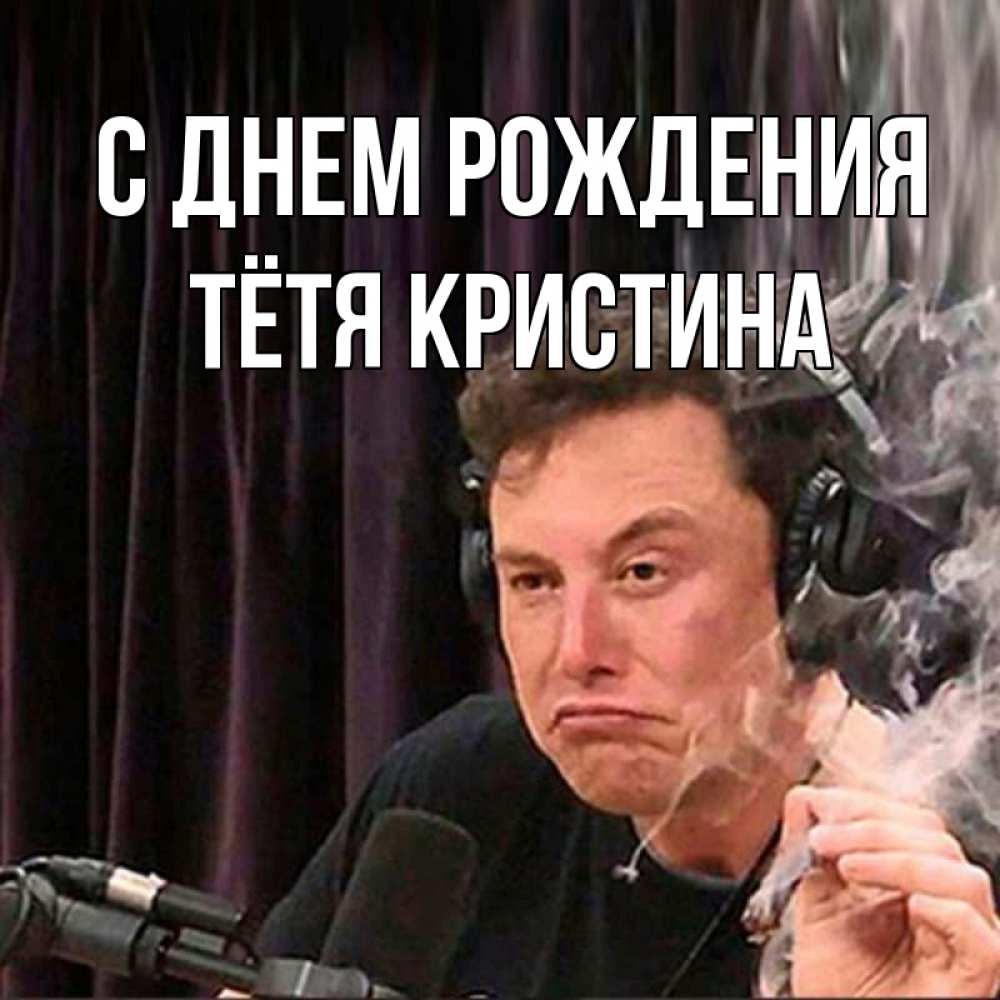 Открытка на каждый день с именем, Тётя-Кристина С днем рождения МЕМ Прикольная открытка с пожеланием онлайн скачать бесплатно 