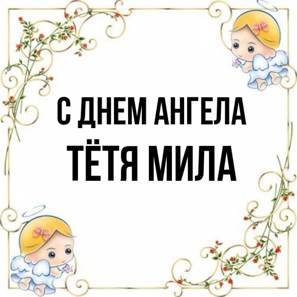 Открытка на каждый день с именем, Тётя-Мила С днем ангела девочки ангелы Прикольная открытка с пожеланием онлайн скачать бесплатно 