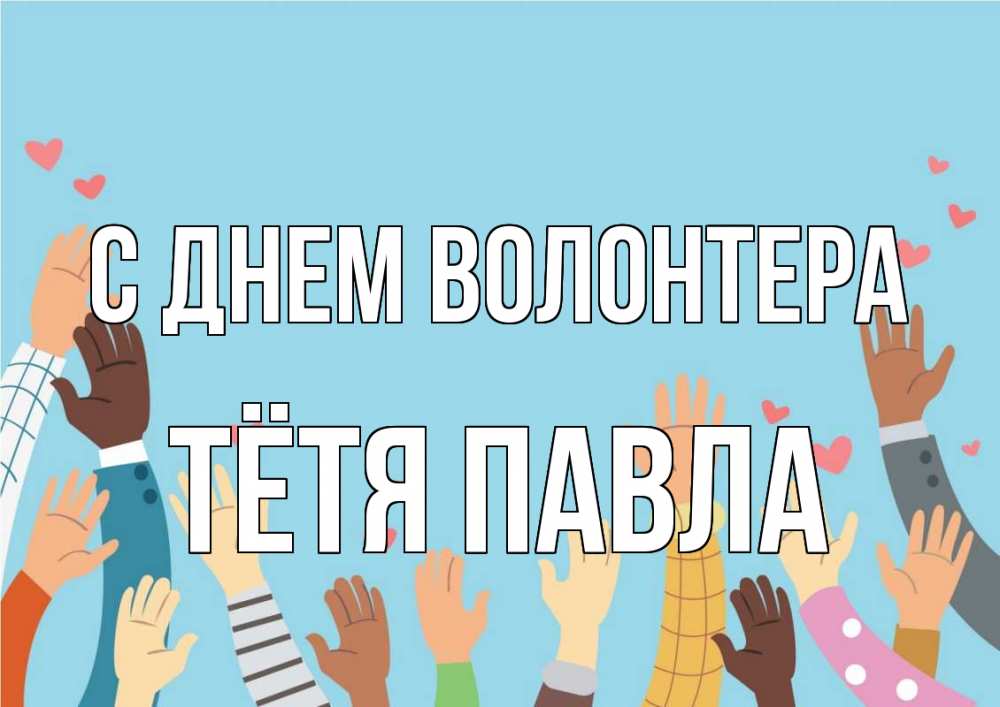 Открытка на каждый день с именем, Тётя-Павла С днем волонтера С днем волонтера Прикольная открытка с пожеланием онлайн скачать бесплатно 