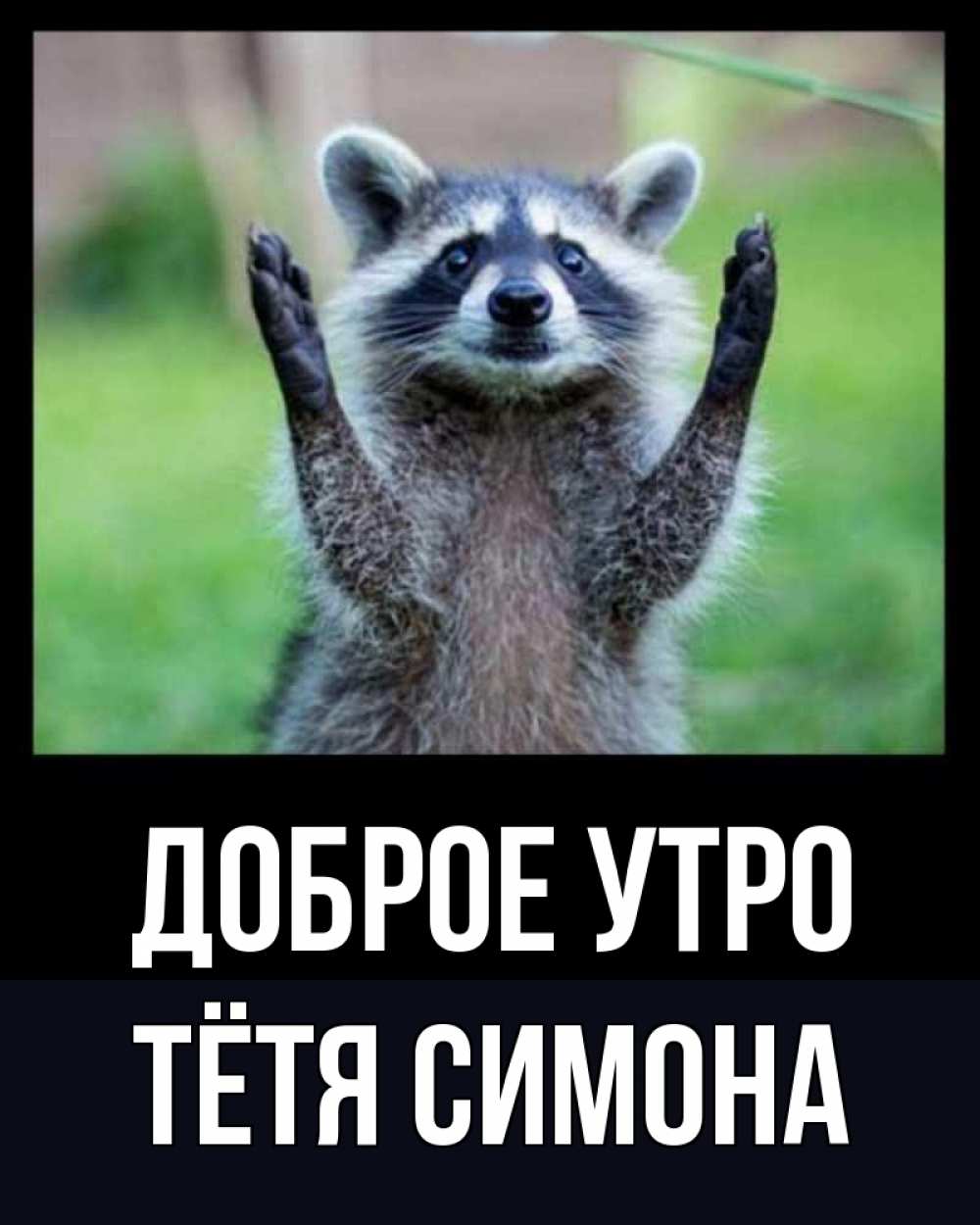 Открытка на каждый день с именем, Тётя-Симона Доброе утро хорошее настроение утречком Прикольная открытка с пожеланием онлайн скачать бесплатно 