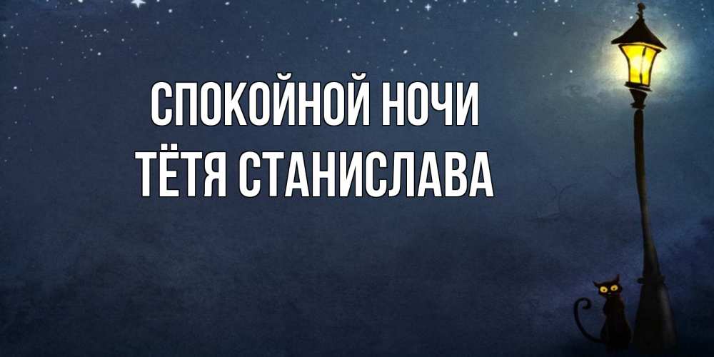 Открытка на каждый день с именем, Тётя-Станислава Спокойной ночи желтый фонарь на пустой улице Прикольная открытка с пожеланием онлайн скачать бесплатно 