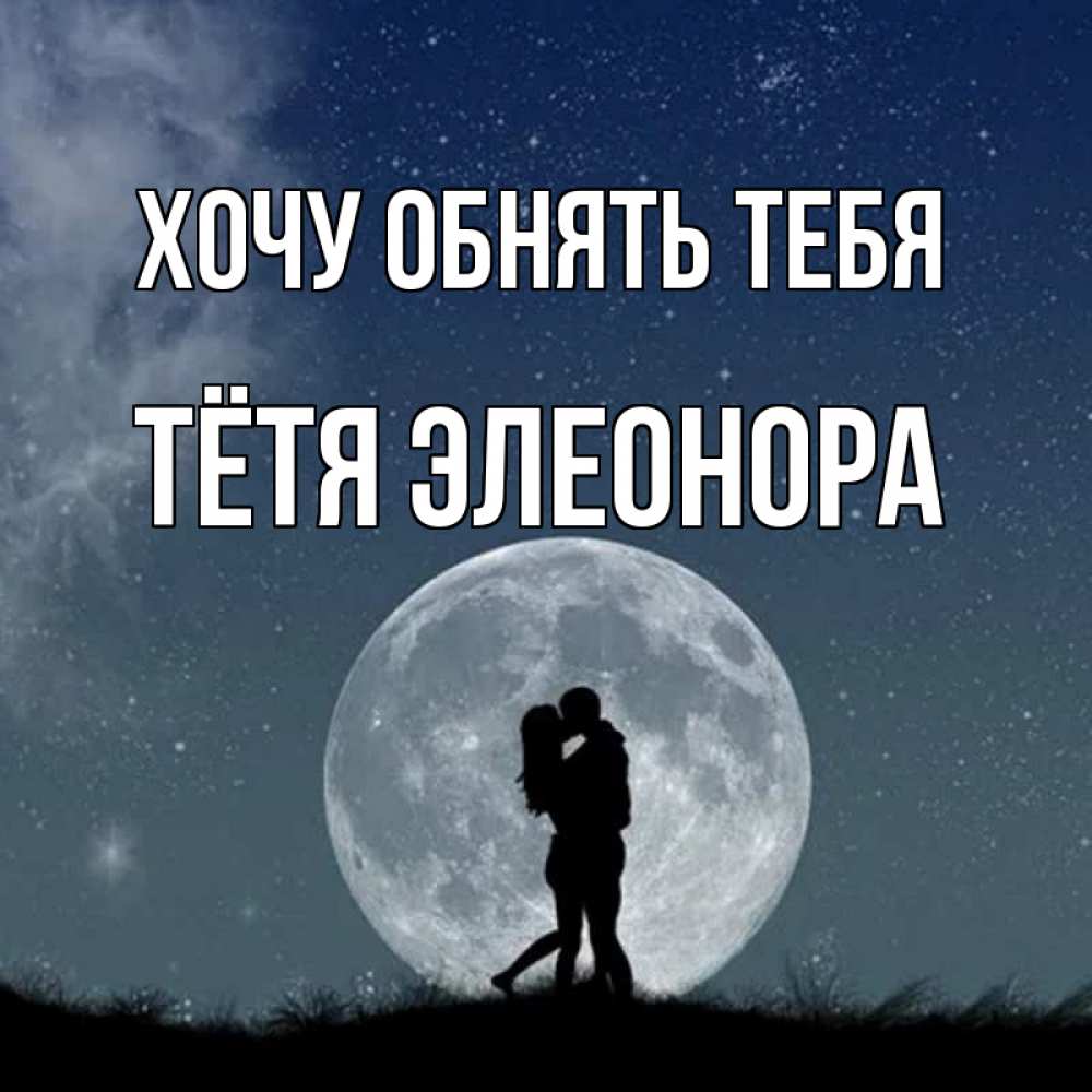 Открытка на каждый день с именем, Тётя-Элеонора Хочу обнять тебя сладкая парочка Прикольная открытка с пожеланием онлайн скачать бесплатно 