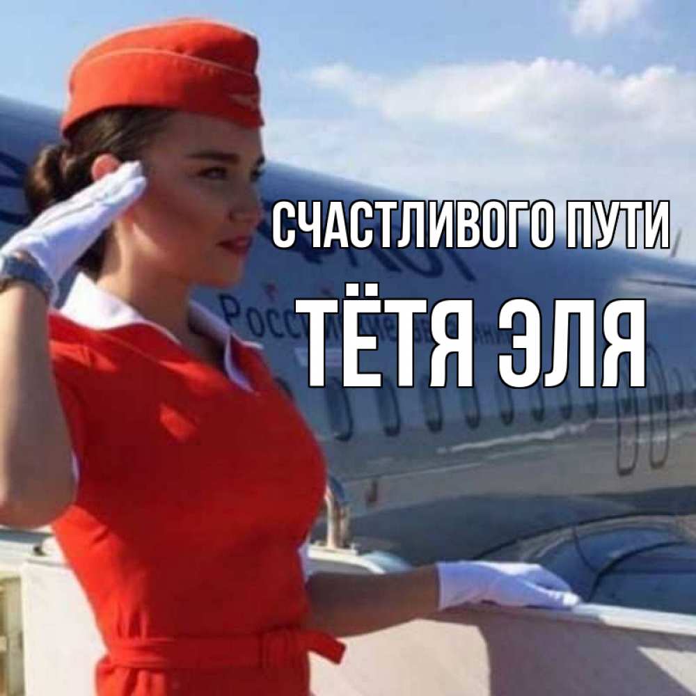 Открытка на каждый день с именем, Тётя-Эля Счастливого пути чудесного полета Прикольная открытка с пожеланием онлайн скачать бесплатно 