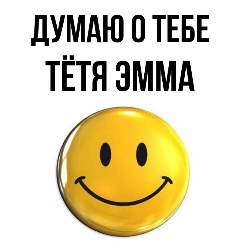 Открытка на каждый день с именем, Тётя-Эмма Думаю о тебе создать открытку с подписью своими руками Прикольная открытка с пожеланием онлайн скачать бесплатно 