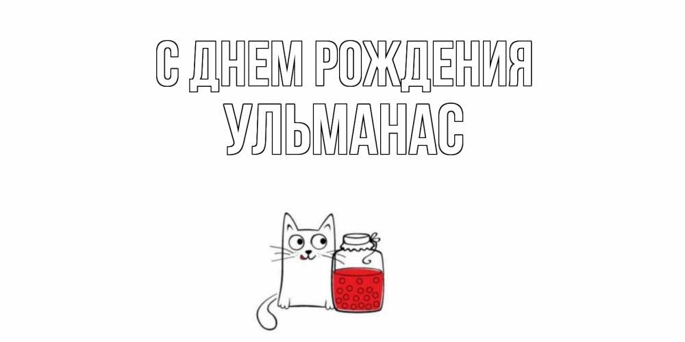 Открытка на каждый день с именем, Ульманас С днем рождения кот, варенье Прикольная открытка с пожеланием онлайн скачать бесплатно 