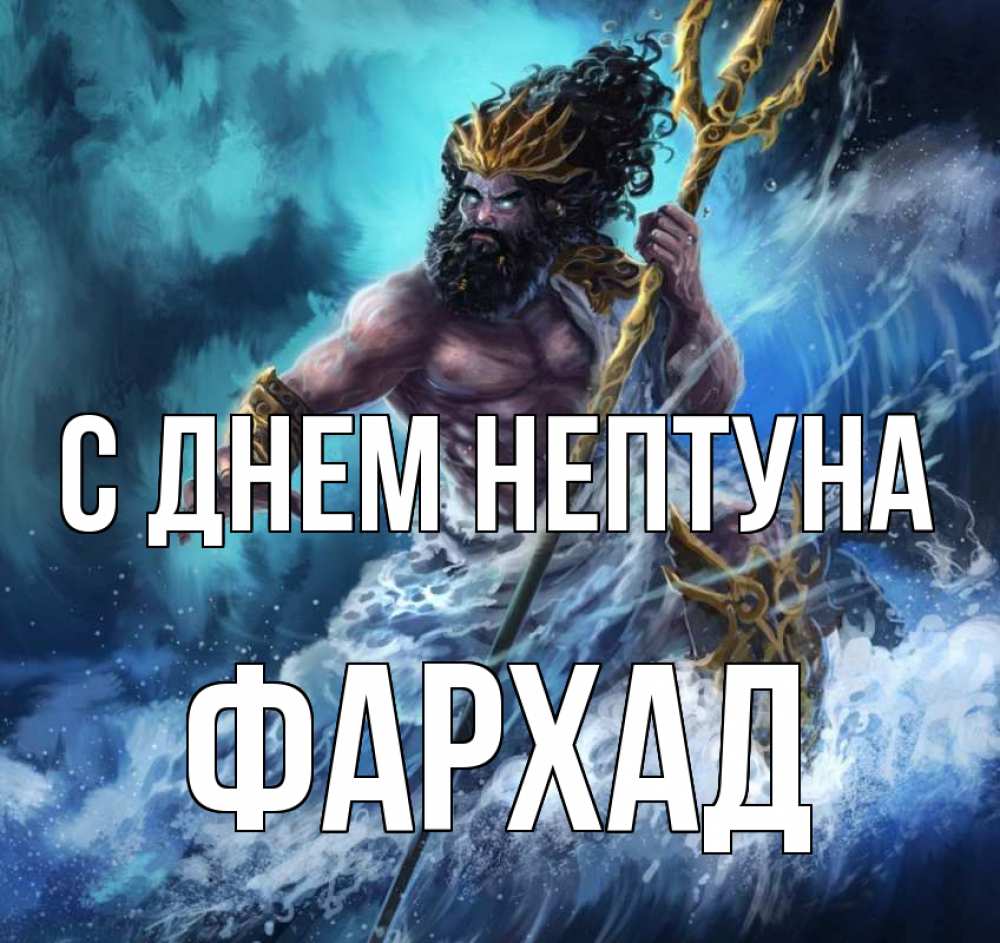 Открытка на каждый день с именем, Фархад С днем нептуна с днем Нептуна Прикольная открытка с пожеланием онлайн скачать бесплатно 