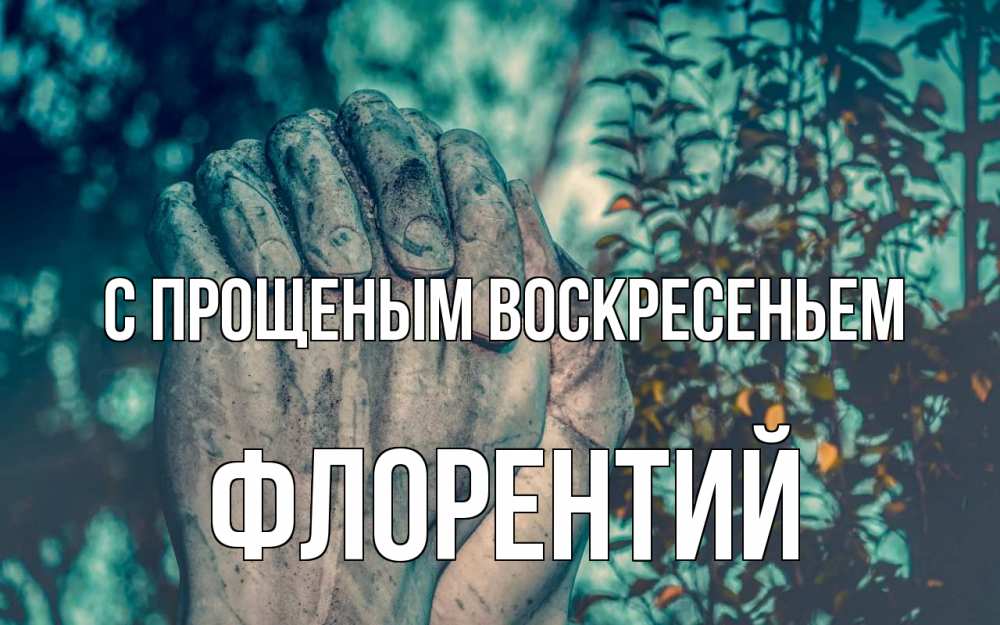 Открытка на каждый день с именем, Флорентий С прощеным воскресеньем руки Прикольная открытка с пожеланием онлайн скачать бесплатно 