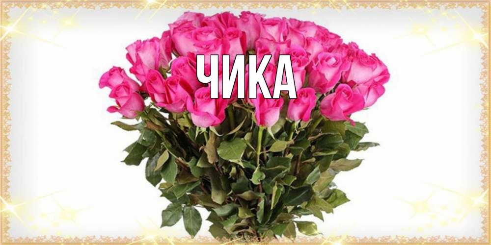 Открытка на каждый день с именем, Чика Главная красивые открытки в оригинальной обработке на международный женский день Прикольная открытка с пожеланием онлайн скачать бесплатно 