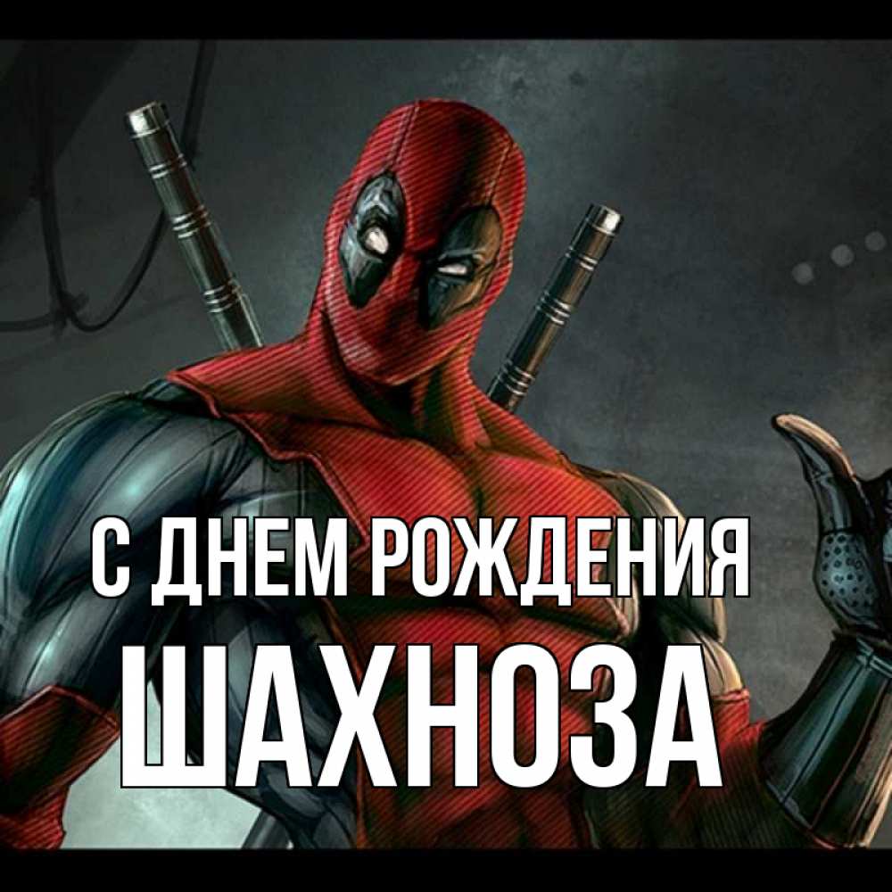 Открытка на каждый день с именем, Шахноза С днем рождения марвел супергерои Прикольная открытка с пожеланием онлайн скачать бесплатно 