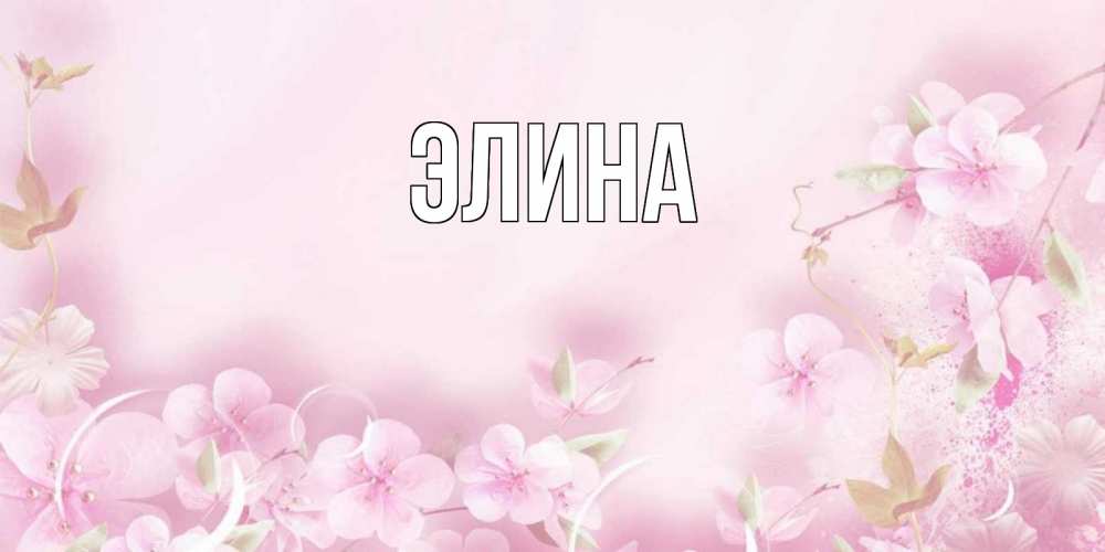 Открытка на каждый день с именем, Элина Главная нежные цветы Прикольная открытка с пожеланием онлайн скачать бесплатно 