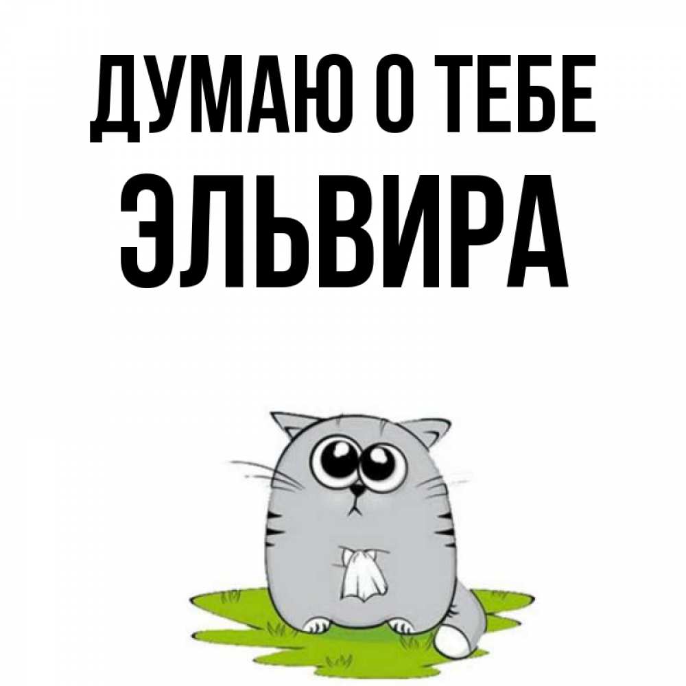 Открытка на каждый день с именем, Эльвира Думаю о тебе тоска с платочком Прикольная открытка с пожеланием онлайн скачать бесплатно 