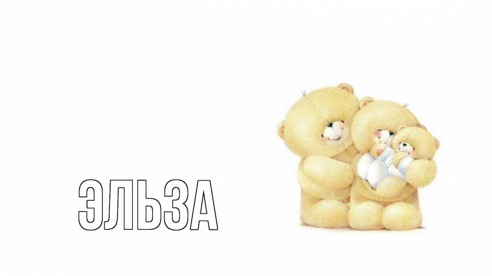 Открытка на каждый день с именем, Эльза Главная с днем семьи Прикольная открытка с пожеланием онлайн скачать бесплатно 