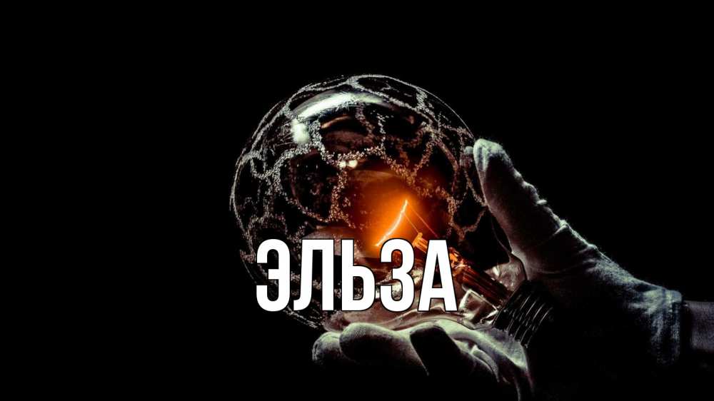 Открытка на каждый день с именем, Эльза Главная лампа Прикольная открытка с пожеланием онлайн скачать бесплатно 