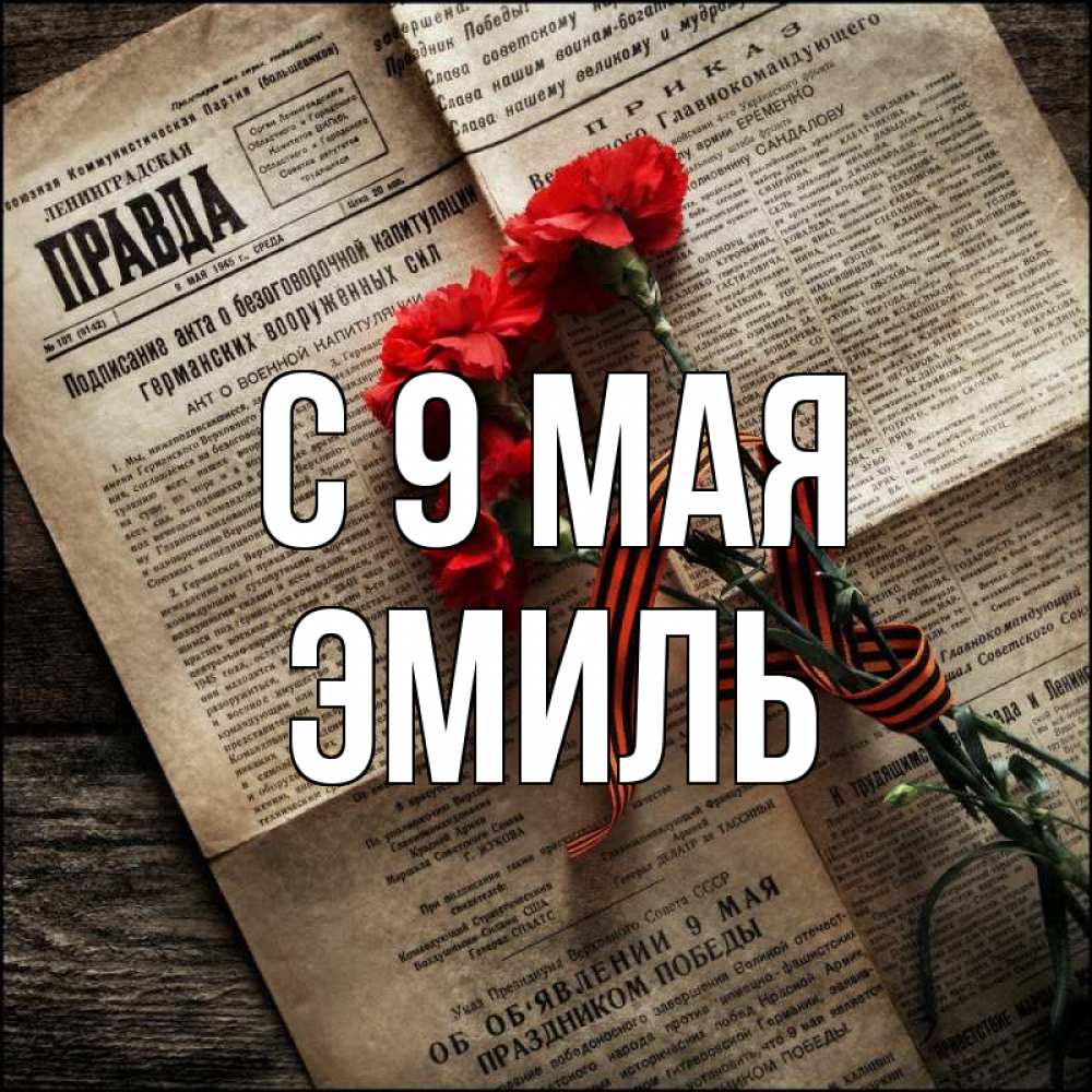 Открытка на каждый день с именем, Эмиль С 9 мая 9 мая Прикольная открытка с пожеланием онлайн скачать бесплатно 