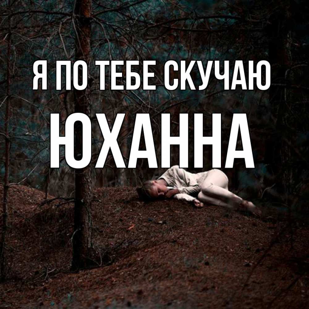 Открытка на каждый день с именем, Юханна Я по тебе скучаю очень Прикольная открытка с пожеланием онлайн скачать бесплатно 