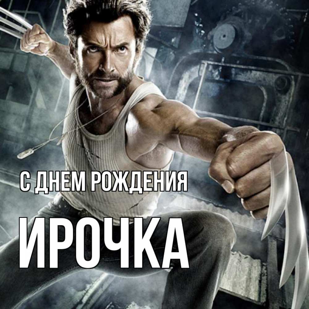 Открытка на каждый день с именем, ирочка С днем рождения супергерой в ярости Прикольная открытка с пожеланием онлайн скачать бесплатно 